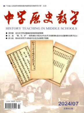 中学历史教学期刊